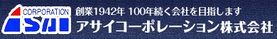 アサイコーポレーション株式会社