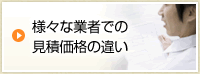 様々な業者での見積価格の違い