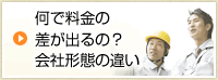 何で料金の差が出るの？ 会社形態の違い