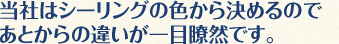 当社はシーリングの色から決めるのであとからの違いが一目瞭然です。