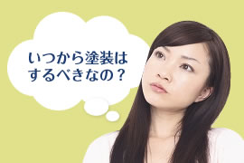 いつから塗装はするべきなの？