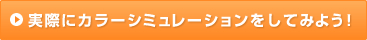 実際にカラーシミュレーションをしてみよう！