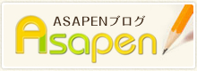 ASAPENブログ