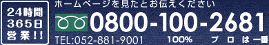 フリーダイヤル：0800-100-2681　TEL：052-881-9001　24時間365日営業！！