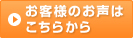 お客様のお声はこちら＞＞