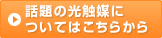 話題の光触媒については こちら＞＞