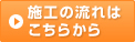 施工の流れはこちら＞＞