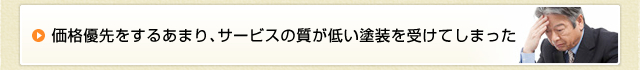 価格優先をするあまり、サービスの質が低い塗装を受けてしまった