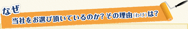 なぜ、当社をお選び頂いているのか？その理由（わけ）は？